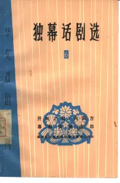 独幕话剧选  6