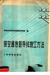 架空通信铝导线施工方法