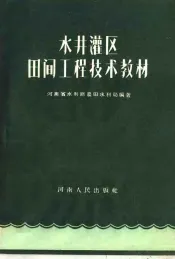 水井灌区田间工程技术教材