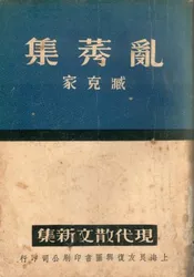 乱莠集