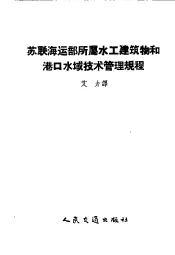 苏联海运部所属水工建筑物和港口水域技术管理规程
