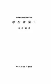 工业卫生学