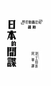 日本的间谍