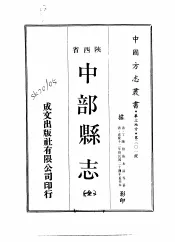 华北地方·第301号陕西省中部县志  全