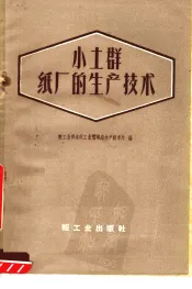 小土群纸厂的生产技术