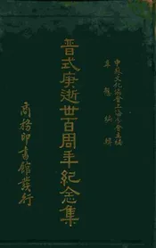 普式庚逝世百周年纪念集