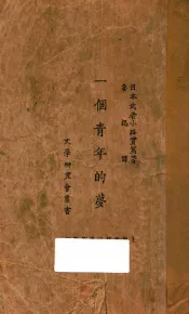 一个青年的梦