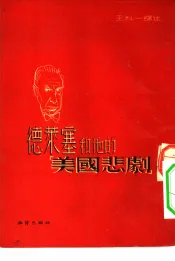 德莱塞和他的“美国悲剧”