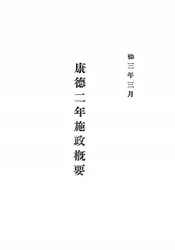 康德二年施政概要