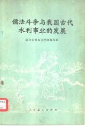 儒法斗争与我国古代水利事业的发展