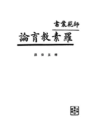 罗素教育论