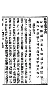 臨縣誌（卷十四至卷十七）