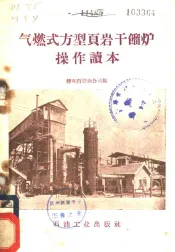 气燃式方型页岩干馏炉操作读本