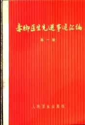 赤脚医生先进事迹汇编  第1辑