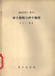 种子带病与种子检疫