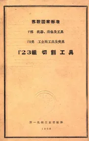 厂部机器设备及工具厂2类工业用工具及夹具厂23组切削工具