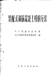 装配式钢筋混凝土桥的安装