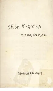 澳洲华侨史话：华侨海外开发史之四