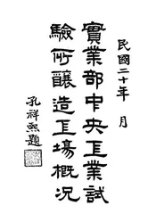 实业部中央工业试验所酿造工场概况