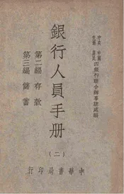 银行人员手册. 第2-3编，储蓄