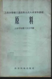 原料