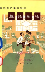 植物生活