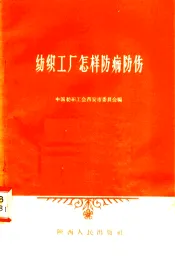 纺织工厂怎样防病防伤
