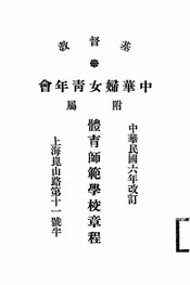 基督教中华妇女青年会附属体育师范学校章程