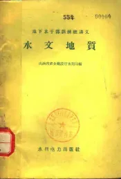 地下水干部训练班讲义  水文地质
