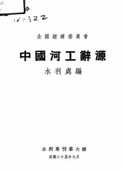 中国河工辞源