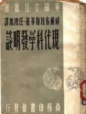 现代科学发明谈