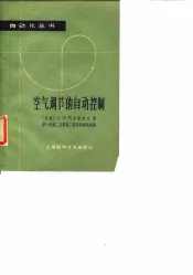 空气调节的自动控制