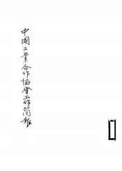 中国工业合作协会工作简报