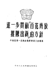 进一步贯彻“百花齐放，推陈出新”的方针  中南区第一届戏曲观摩会演大会专集