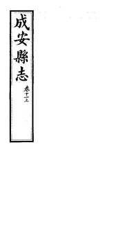 成安縣誌（卷十一上）