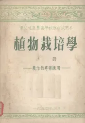 植物栽培学  （上册）