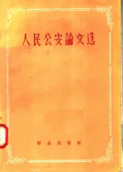 人民公安论文选