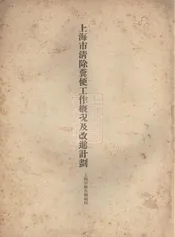 上海市清除粪便工作概况及改进计划