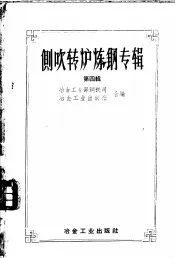 侧吹转炉炼钢专辑  第4辑