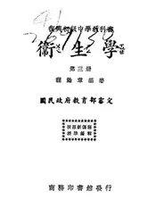 复兴初级中学教科书卫生学