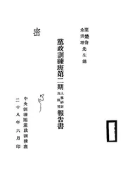 党政训练班第二期人事研讨与演习报告书