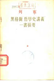 列宁  黑格尔“哲学史讲义”一书摘要