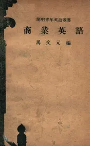商业英语  汉英对照