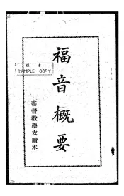 福音概要
