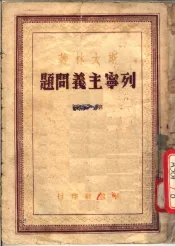 列宁主义问题  第1分册