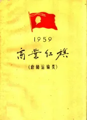 1959年  商业红旗  仓储运输类