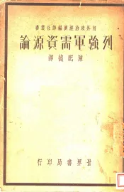 列强军需资源论