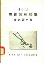 ㄔㄑ-0.6三齿轻便耘锄使用说明书
