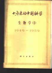 十年来的中国科学  生物学  动物学·昆虫学·胚胎学