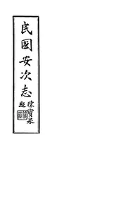 民國安次縣誌（卷三至卷六）
